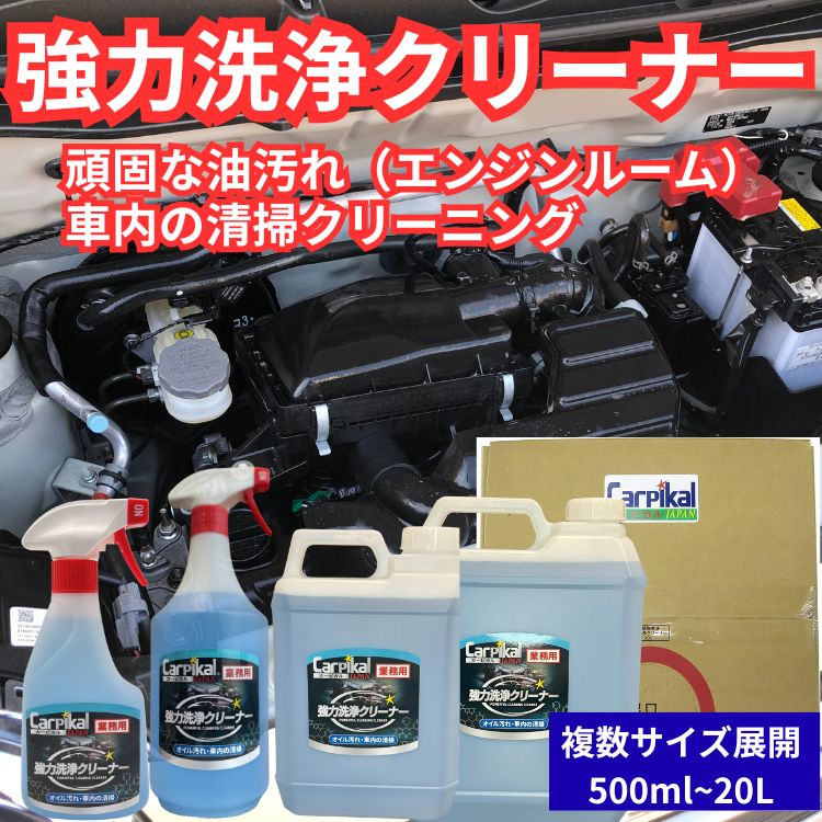 業務用 強力洗浄クリーナー|エンジンルームの油汚れ、ダッシュボードの汚れ、灰皿のヤニ、カーペット、グリス、ブレーキダスト