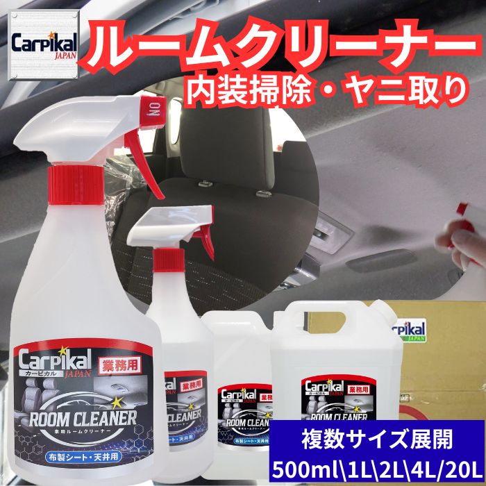 業務用 車内の汚れ落とし ルームクリーナー｜カーピカルJAPAN