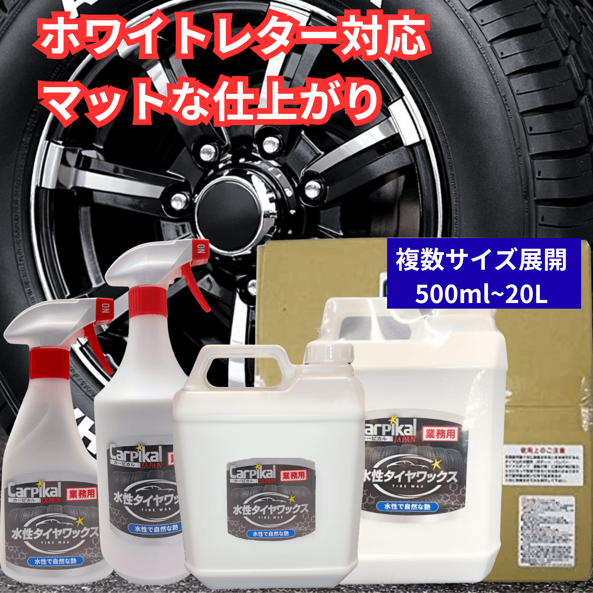 業務用 カーピカル水溶性タイヤワックス｜カーピカルJAPAN