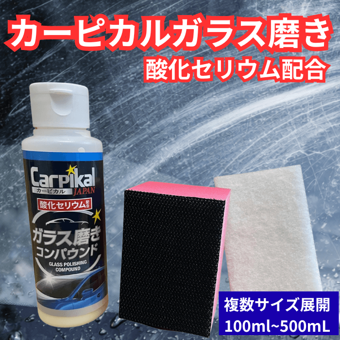業務用 カーピカル ガラス磨きコンパウンド|酸化セリウム配合!自動車のガラスキズ消し・油膜取りに!