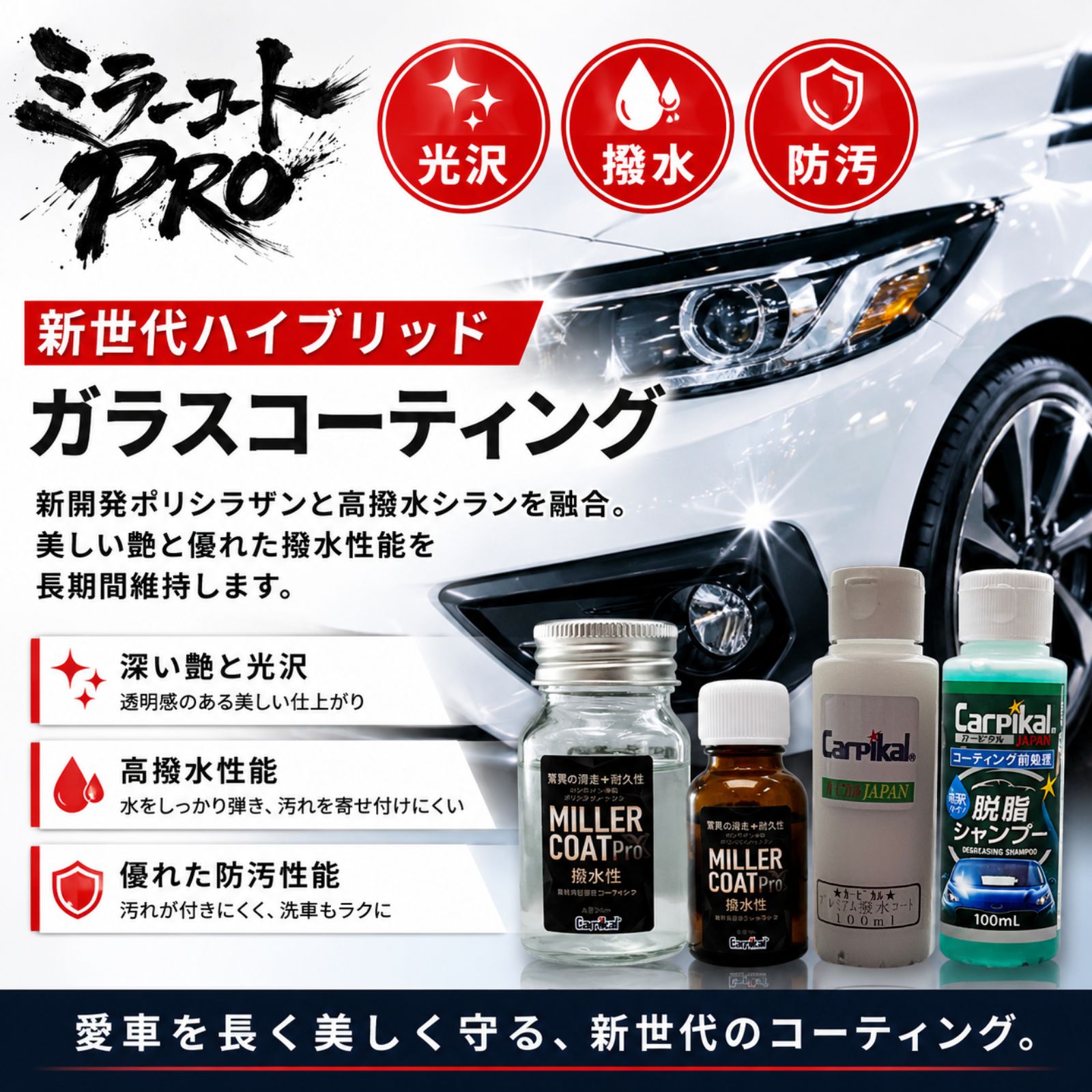 自動車ボディ用 ガラスコーティング剤 [新]ミラーコートPro