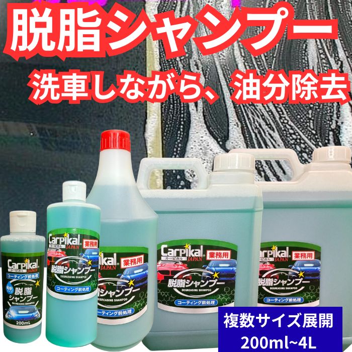コーティング前の下地処理に 業務用 脱脂シャンプー|カーピカルJAPAN