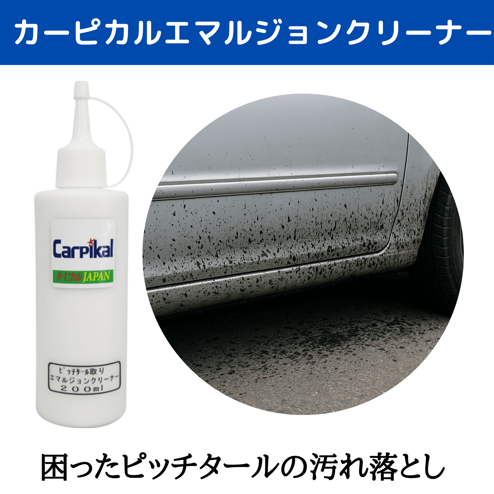 ボディ虫取り除去剤 業務用エマルジョンクリーナー｜カーピカルJAPAN