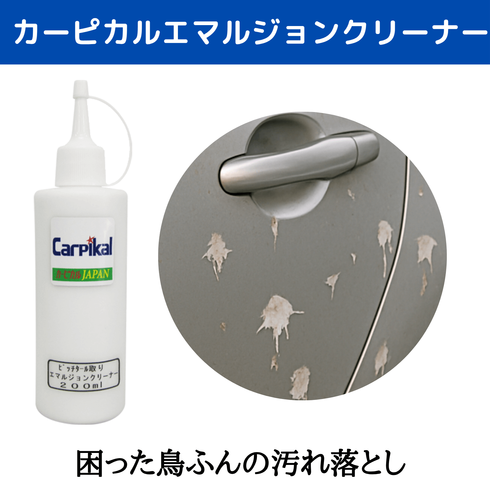 ボディ虫取り除去剤 業務用エマルジョンクリーナー｜カーピカルJAPAN