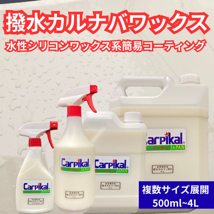 ボディにスプレーするだけで簡単撥水ワックス！ 業務用 破水ワックス