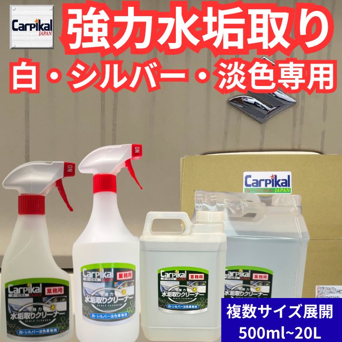 業務用 強力水垢取りクリーナー|カーピカルJAPAN