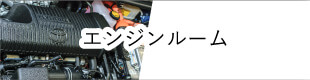 エンジンルーム