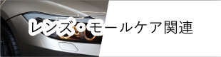 レンズ・モールケア関連