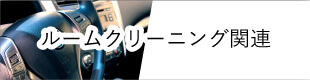 ルームクリーニング関連