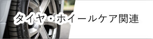 タイヤ・ホイールケア関連