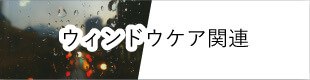 ウィンドウケア関連